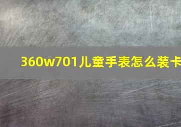 360w701儿童手表怎么装卡