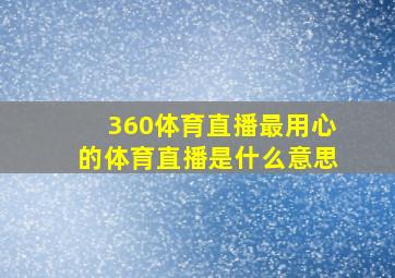 360体育直播最用心的体育直播是什么意思