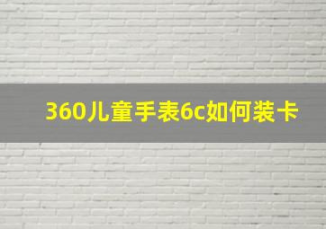 360儿童手表6c如何装卡