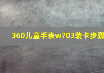 360儿童手表w703装卡步骤