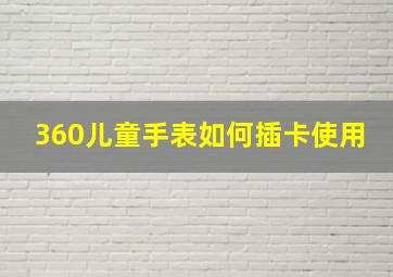 360儿童手表如何插卡使用