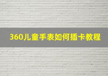 360儿童手表如何插卡教程