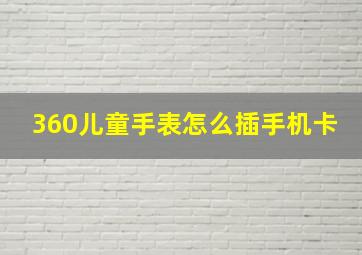 360儿童手表怎么插手机卡