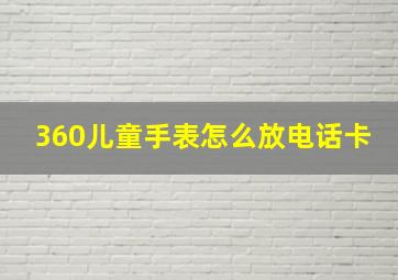 360儿童手表怎么放电话卡