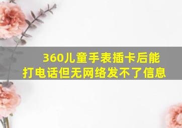 360儿童手表插卡后能打电话但无网络发不了信息