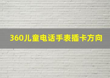 360儿童电话手表插卡方向