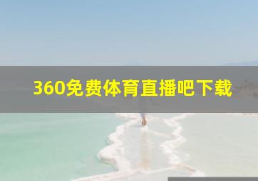 360免费体育直播吧下载