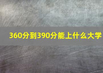 360分到390分能上什么大学