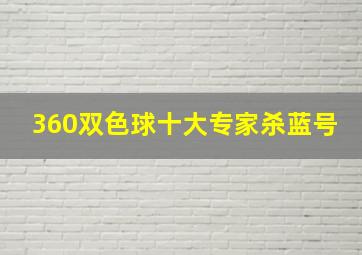 360双色球十大专家杀蓝号