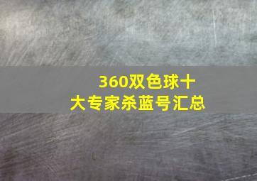 360双色球十大专家杀蓝号汇总