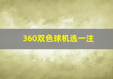 360双色球机选一注