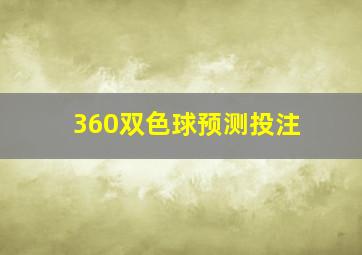 360双色球预测投注