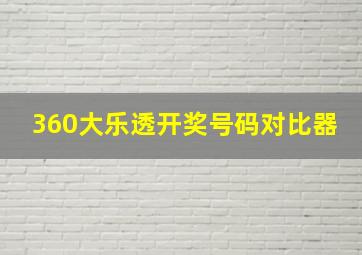 360大乐透开奖号码对比器