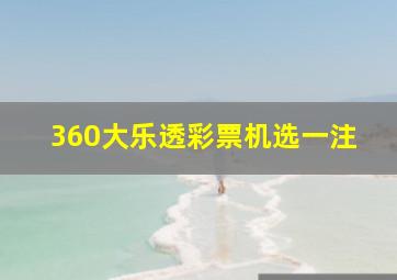 360大乐透彩票机选一注