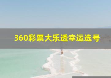 360彩票大乐透幸运选号