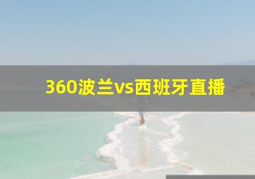 360波兰vs西班牙直播