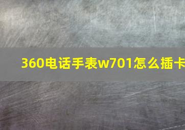 360电话手表w701怎么插卡