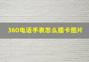 360电话手表怎么插卡图片