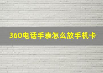 360电话手表怎么放手机卡