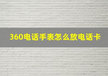 360电话手表怎么放电话卡