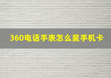 360电话手表怎么装手机卡