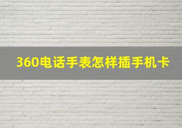 360电话手表怎样插手机卡