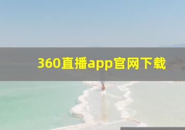 360直播app官网下载