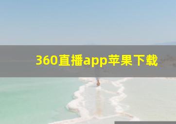 360直播app苹果下载