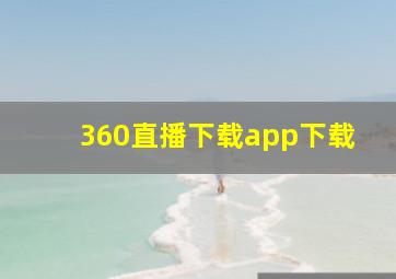 360直播下载app下载