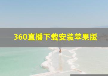 360直播下载安装苹果版