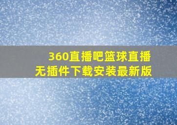 360直播吧篮球直播无插件下载安装最新版