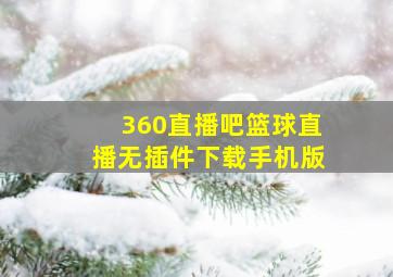 360直播吧篮球直播无插件下载手机版