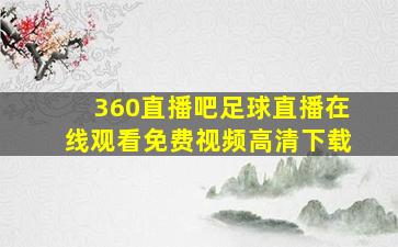 360直播吧足球直播在线观看免费视频高清下载