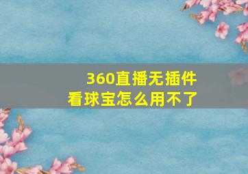 360直播无插件看球宝怎么用不了