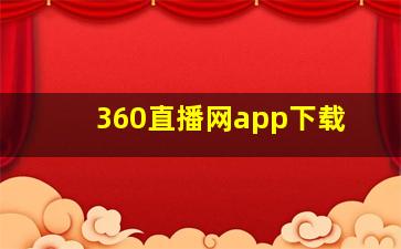 360直播网app下载