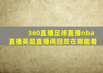 360直播足球直播nba直播英超直播间回放在哪能看