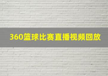 360篮球比赛直播视频回放