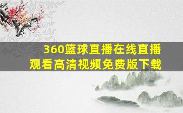 360篮球直播在线直播观看高清视频免费版下载