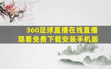 360足球直播在线直播观看免费下载安装手机版