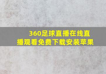 360足球直播在线直播观看免费下载安装苹果