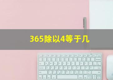 365除以4等于几