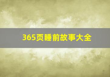 365页睡前故事大全