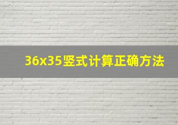 36x35竖式计算正确方法