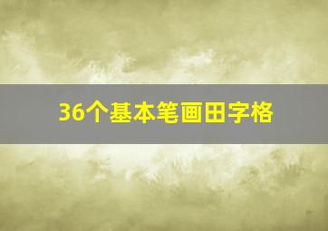 36个基本笔画田字格