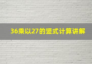 36乘以27的竖式计算讲解