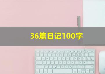 36篇日记100字