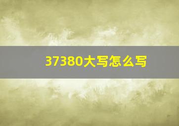 37380大写怎么写