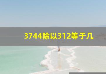 3744除以312等于几