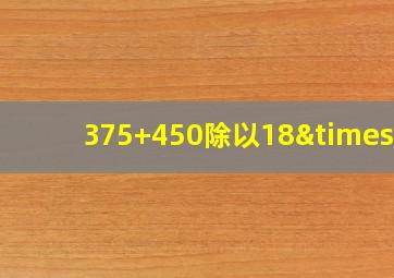 375+450除以18×2