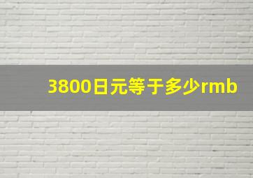 3800日元等于多少rmb